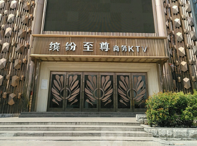 南京缤纷年代KTV